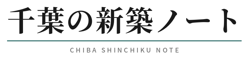 千葉の新築ノート